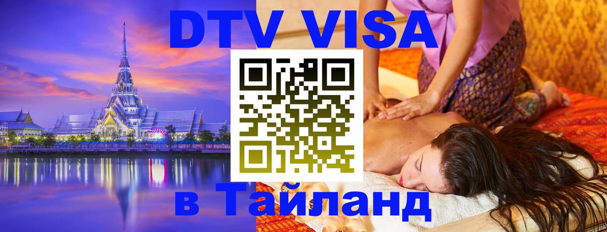 DTV Visa Тайланд купить Куала-Лумпур 