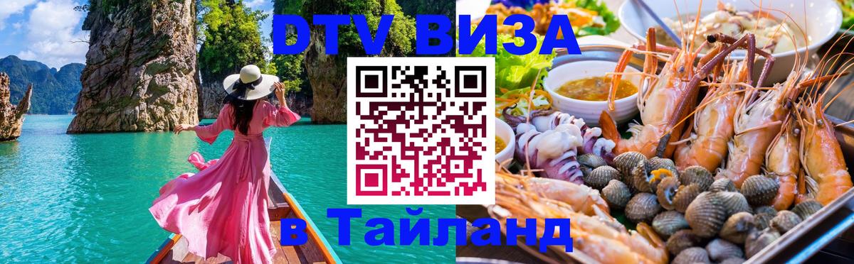 Стоимость и условия DTV визы — оформление в Таиланд под ключ - Куала-Лумпур  20.11.2025 