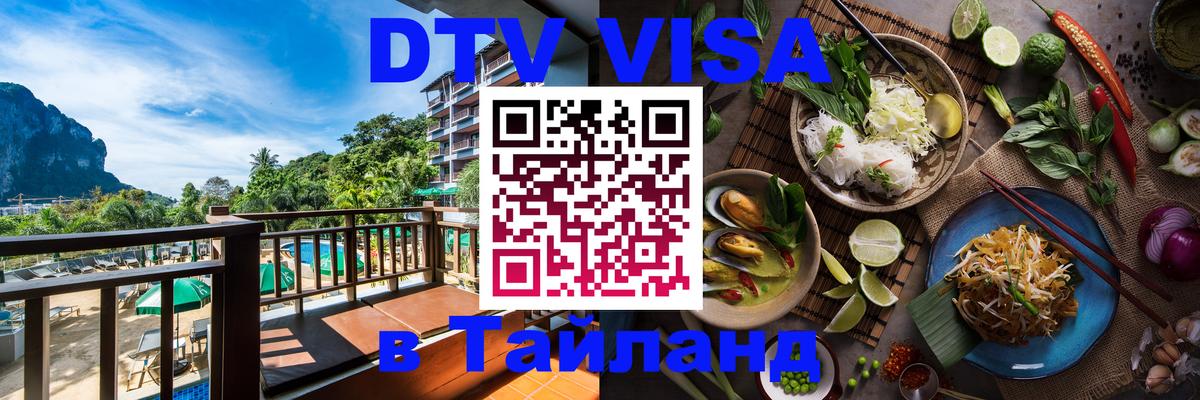ДТВ VISA Тайланд для фрилансеров 